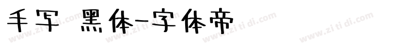 手写 黑体字体转换